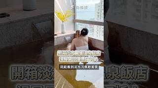 開箱淡水最美溫泉飯店！湯屋最低優惠57折