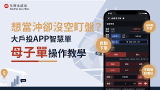 【大戶投APP 智慧單｜操作教學ep6】想當沖卻沒空盯盤？「母子單」幫你監控市場+自動下單！