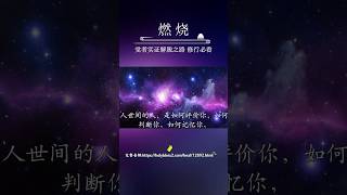 这都是我们人类的道德标准，对于一种生命表现的，赋予的定义、评价和认知。但是一切定义、认知的评价，对于死亡本身是毫无价值的。  #觉悟者 #生命实相#觉悟 #解脱#认知觉醒 #佛法修行 #智慧