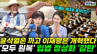 윤석열은 까고 이재명은 개혁했다! 이제야 제대로 움직이는 국회!! '모두 원복' 입법 정상화 '감탄' (서영교 의원) #끝장뉴스 #의원실라이브 (0730_수)