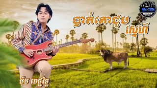 បាត់គោជួបស្នេហ៍ :ល្បីក្នុង TikTok