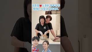 장윤정♥도경완 부부의 주방에는 사랑이 가득해요. 늘 행복한 하루하루 보내세요 😊💕#장윤정#도경완#도연우 #도하영#내아이의사생활#미스터트롯3#미스트롯 3