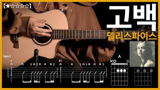 607.델리스파이스 - 고백 기타커버 【★☆☆☆☆】 | Guitar tutorial |ギター 弾いてみた 【TAB譜】