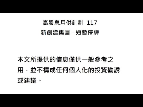 高股息月供計劃  117 新創建集團(659)   短暫停牌