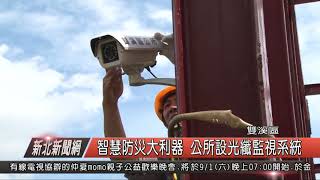 1070830新北新聞網01 雙溪區智慧防災大利器 公所設光纖監視系統