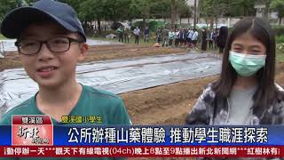 1090318新北新聞網 新北市雙溪區 公所辦種山藥體驗 推動學生職涯探索