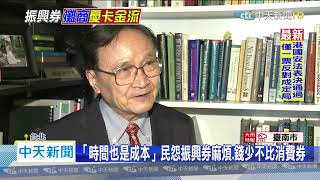 20200528中天新聞　振興券「1千換3千」民無感　懷念消費券3600直接發