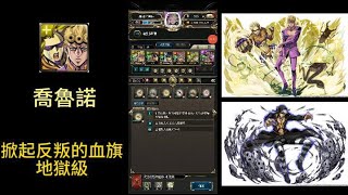 {神魔之塔}掀起反叛的血旗地獄級 喬魯諾全jojo合作配置 輕鬆解三成就 (掀起反叛的血旗地獄級)(JoJo的奇妙冒險)(合作)(喬魯諾)(通關攻略)