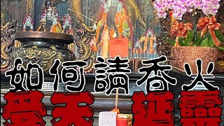 【跟著阿鴻請香火】阿鴻到松柏嶺受天宮請了玄天上帝香火㊗️松柏嶺受天宮香火怎樣請呢？💮松柏嶺受天宮北極玄天上帝🐍🐢