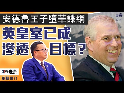 約克公爵陷間諜風波，王室成員已成滲透目標？｜編輯推介