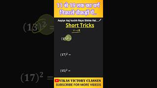 Maths Tricks by Vikas sir #find square of 11 to 19 by short Tricks #shortsvideo #mathstricks