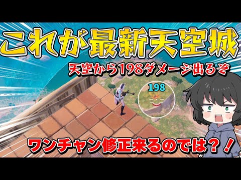 【フォートナイト】これが現在最新の天空城？！『ボウキャスター』と天空城の相性がいい説を検証した結果がやばすぎたんだけど！！！【ゆっくり実況】