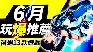 Switch、PS、Xbox、PC全平台遊戲推薦！2025年6月精選13款新作 🎮