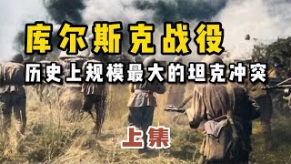 库尔斯克战役 人类历史上最大规模的坦克冲突
