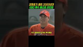 강정호가 뽑은 프로야구 투수 베스트 라인업