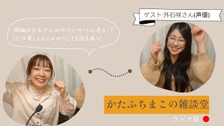 【神回】ゲスト回後編・外石さんと素全開でトークしてたらINFP炸裂しすぎた【ラジオ雑談】