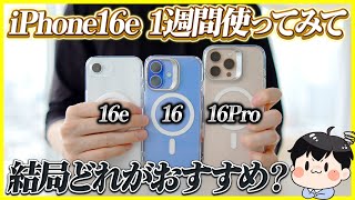 iPhone 16eを1週間ガッツリ使ってみた結果…│結局16e,16,16 Proどれがおすすめ？