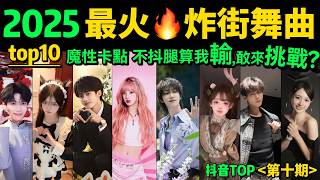 2025最火🔥熱歌舞曲top‼️神曲帶路，全網上頭！試試看完會被哪首洗腦❓【6月熱歌爽舞TOP10 】抖音神曲｜舞蹈串燒｜Tiktok熱門｜韓流熱舞｜抖音熱門｜魔性舞蹈｜洗腦BGM｜手勢舞