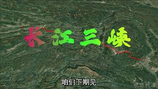 长江三峡究竟是什么模样？一个视频带你了解长江三峡 用三维地图的视角了解长江三峡