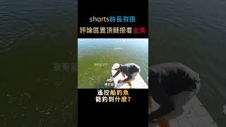 花五百美金買了艘遙控船釣魚，沒想到釣上條斷子絕孫魚，太刺激了#shorts