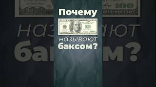 Почему доллары - баксы? #доллар #сша #бакс