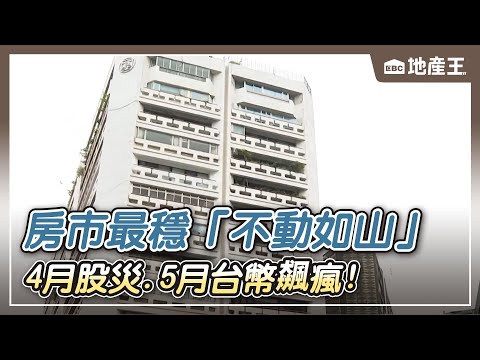 4月股災、5月台幣飆瘋！ 房市最穩「不動如山」【EBC地產王】⁨@ebcrealestate