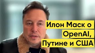 Илон Маск откровенно высказался об OpenAI, Путине и США — что дальше с политикой, Tesla и Starlink?