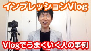 【 インプレッションVlog 】#20 Vlogでうまくいく人の事例