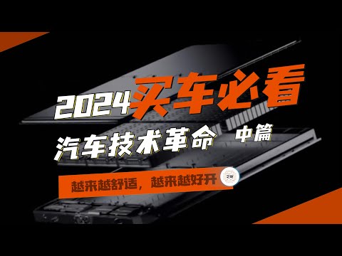 2024年汽车十大技术趋势之二：智能底盘、一体化压铸和全国都能开的领航辅助