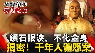 【劉燦榮穿越之旅】鑽石眼淚、不化金身 揭密！千年人體懸案 網路版關鍵時刻 20190617