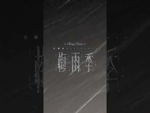 張震嶽《梅雨季》7/24 ，滾石唱片YouTube官方頻道，MV首播