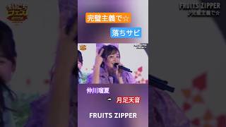 歌声で魅了するアイドル　#FRUITSZIPPER　#フルーツジッパー　#仲川瑠夏　#月足天音　#完璧主義で☆　#ライブ