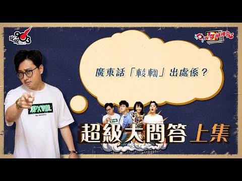 口水多過浪花 超級大問答（上集）傑朱：廣東話「輘輷」出處係？