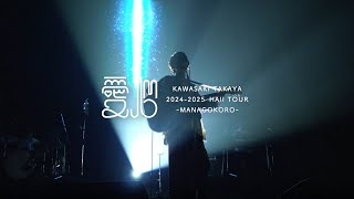 川崎鷹也 LIVE DVD&Blu-ray『2024-2025 Hall Tour「愛心 -MANAGOKORO-」』ダイジェスト映像