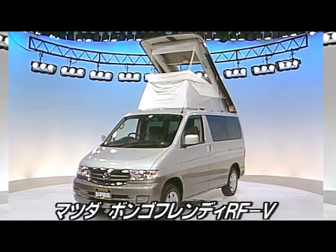 tvk「新車情報」公式　マツダ ボンゴフレンディRF-V 4WD オートフリートップ　1999年5月10日放送