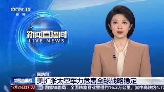 [新闻直播间]国防部 美扩张太空军力危害全球战略稳定 | 新闻来了 News Daily