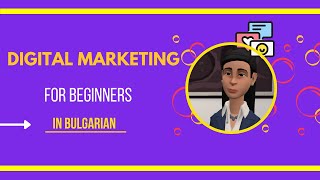 Digital Marketing in Bulgarian | S2NY | Career Tips | How To Plan Your Career in Digital Marketing