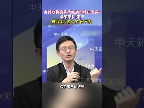 台行政机构将改组换不胜任官员？卓荣泰称不换 侯汉廷：这么烂还不换#海峡新干线 #台湾省 #民进党