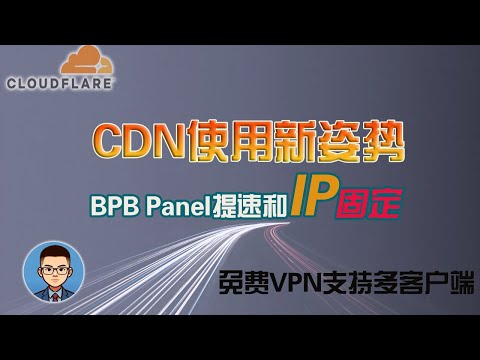 【又提速了】利用Cloudflare CDN实现高速稳定上网,防IP乱跳！BPB面板设置使用技巧｜给CF节点固定IP|不一样的QiangGe