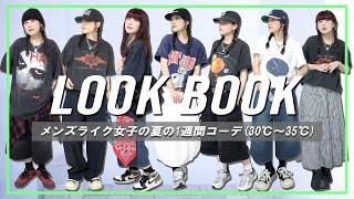 【LOOK BOOK】メンズライク女子の夏の1週間コーデ☀️🍉【Supreme,UNIQLO etc...】