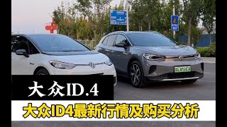 大众id4最新行情以及与id3对比