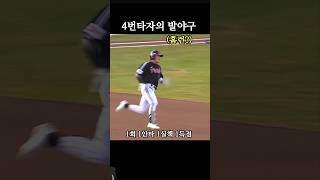 lgtwins 4번 타자의 발야구로 홈런? #lgtwins #홈런 #신민재
