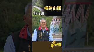台11線 橫跨山脈｜台灣演義 Taiwan History #台灣演義 #台11線 #橫跨山脈