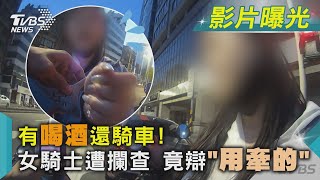 有喝酒還騎車！女騎士遭攔查 竟辯「用牽的」｜TVBS新聞 @TVBSNEWS02