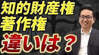 知的財産権、著作権について分かりやすく解説