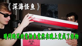 美國作死兄弟在暗網購買深海寵物魚結果在晚上變成了可怕怪物