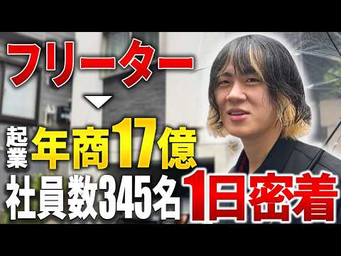 【密着】創業5年で年商17億円 ! 急成長を続けるSES企業の社長の裏側に密着
