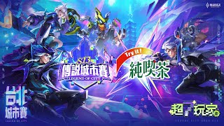 S13 台北城市賽｜超 7 對決 × 四強暨總決賽－2025/07/26《Garena 傳說對決》
