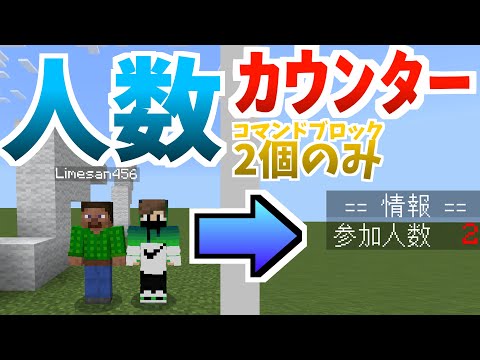 【コマンド解説】 誰でも簡単に作れる！「人数カウンター」の作り方！ 【コマンド２個だけ】