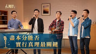 基督教會歌曲《盡本分能否實行真理最關鍵》【詩歌MV】